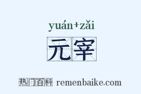 元宰是什么意思的图片